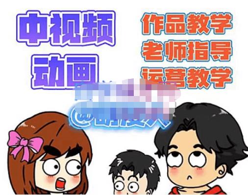 【副业项目4985期】中视频动画作品教学+指导+运营，新手0基础一天学会-聚英社副业网