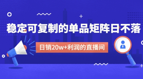 【副业项目4991期】某电商线下课程，稳定可复制的单品矩阵日不落，做一个日销20w+利润的直播间-聚英社副业网