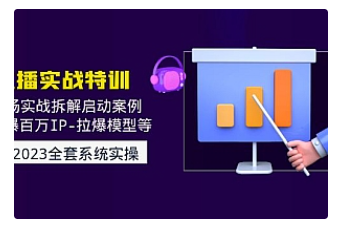 【副业项目5012期】2023直播实战：现场实战拆解启动案例 引爆百万IP-拉爆模型等-聚英社副业网