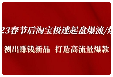 【副业项目5022期】2023春节后淘宝极速起盘爆流/爆单：测出赚钱新品 打造高流量爆款-聚英社副业网