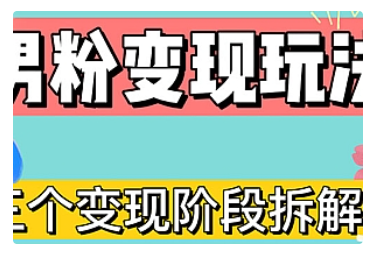 【副业项目5026期】0-1快速了解男粉变现三种模式【4.0高阶玩法】直播挂课，蓝海玩法-聚英社副业网