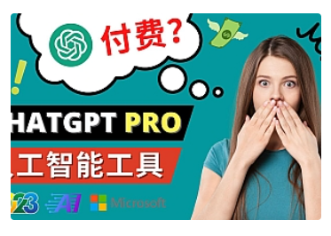 【副业项目5027期】Chat GPT即将收费 推出Pro高级版 每月42美元 -2023年热门的Ai应用还有哪些-聚英社副业网