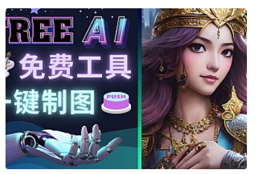 【副业项目5028期】Midjourney替代网站，3个简单好用，免费的AI绘画工具 一键生成大师级画作-聚英社副业网