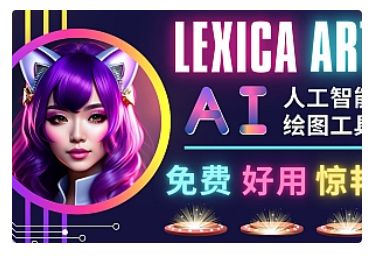 【副业项目5030期】AI人工智能给图工具，免费-简单-好用 AI文本转图像 海量创意和图库-聚英社副业网