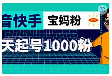 【副业项目5035期】抖音快手三天起号涨粉1000宝妈粉丝的核心方法【详细玩法教程】-聚英社副业网