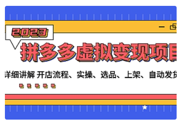 【副业项目5037期】拼多多虚拟变现项目：讲解开店流程-实操-选品-上架-自动发货等-聚英社副业网