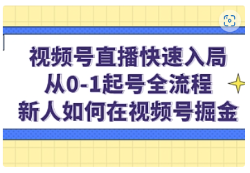 【副业项目5042期】视频号直播快速入局：从0-1起号全流程，新人如何在视频号掘金-聚英社副业网