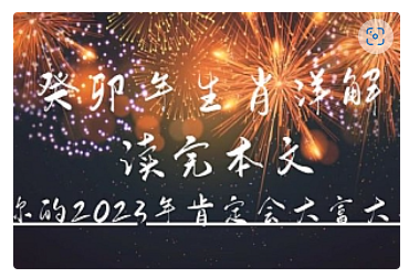 【副业项目5043期】某公众号付费文章《癸卯年生肖详解 读完本文，你的2023年肯定会大富大贵》-聚英社副业网