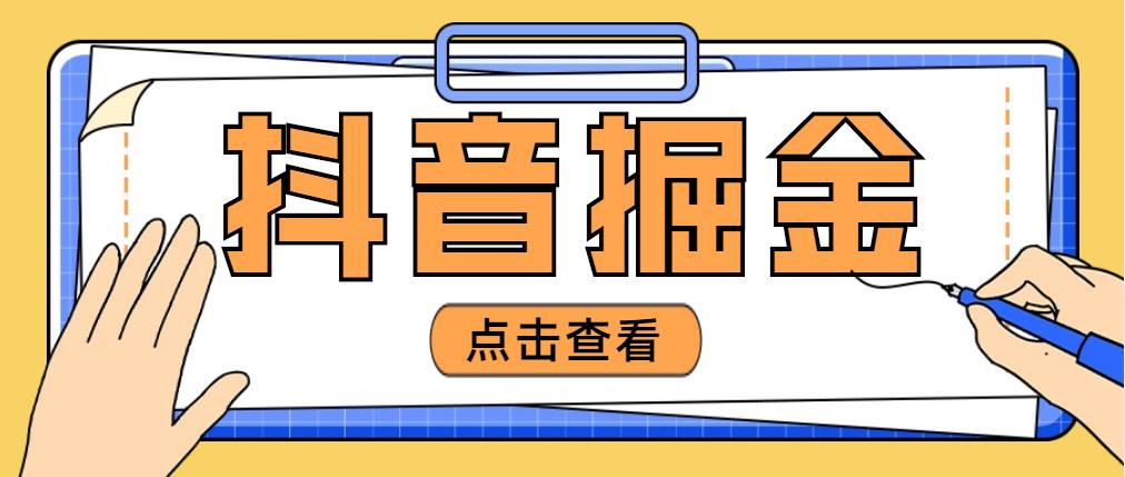 【副业项目5052期】最近爆火3980的抖音掘金项目，号称单设备一天100~200+【全套详细玩法教程】-聚英社副业网
