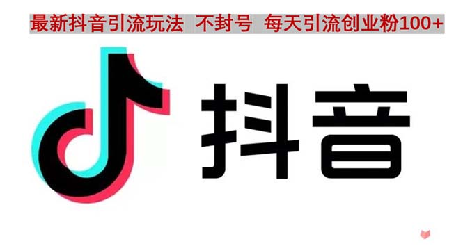 【副业项目5058期】抖音语音交流引流创业粉玩法，流量爆炸，一天创业粉100+-聚英社副业网