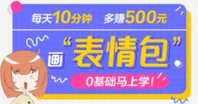 【副业项目5073期】抖音表情包项目，每天10分钟，三天收益500+案例课程解析-聚英社副业网