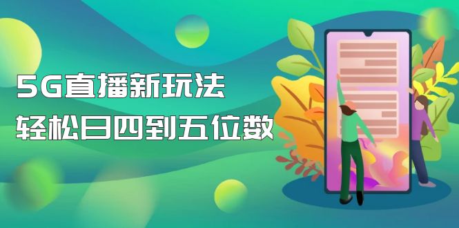 【副业项目5113期】【抖音热门】外边卖1980的5G直播新玩法，轻松日四到五位数【详细玩法教程】-聚英社副业网