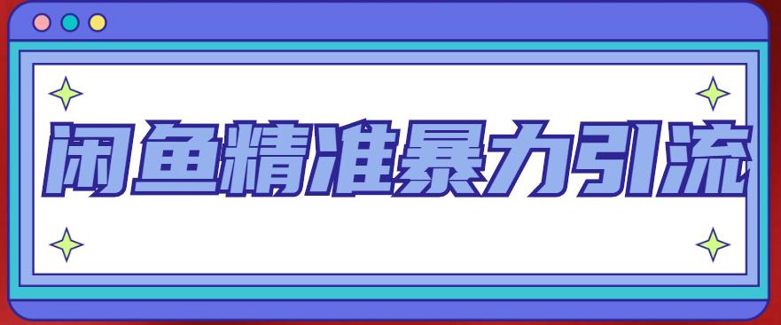 【副业项目5136期】闲鱼精准暴力引流全系列课程，每天被动精准引流200+客源技术（8节视频课）-聚英社副业网