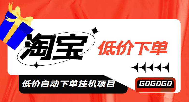 【副业项目5149期】外面收费1888的淘低价自动下单挂机项目 轻松日赚500+【自动脚本+详细教程】-聚英社副业网