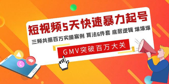 【副业项目5150期】短视频5天快速暴力起号，三频共振百万实操案例 算法6件套 底层逻辑 爆爆爆-聚英社副业网