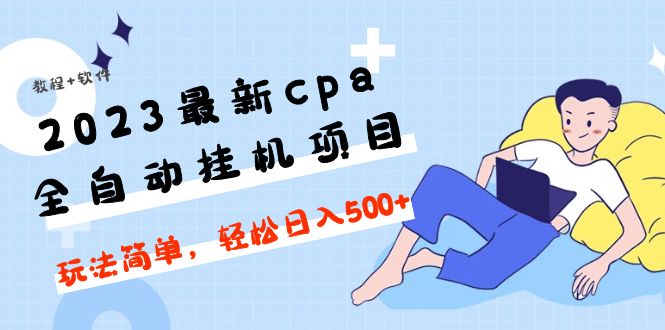 【副业项目5156期】2023最新cpa全自动挂机项目，玩法简单，轻松日入500+【教程+软件】-聚英社副业网