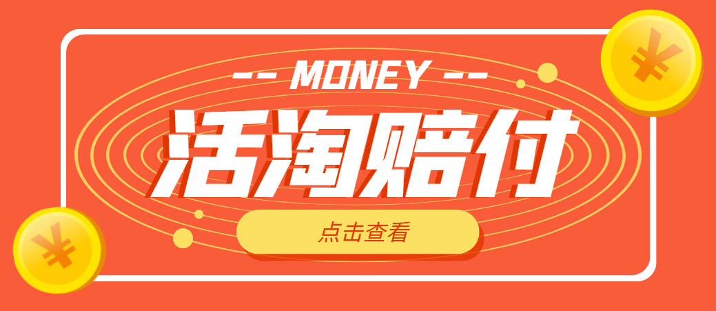 【副业项目5157期】外面收费398活淘赔FU项目，死淘不黑号升级版，单号单次净利润100-300+-聚英社副业网
