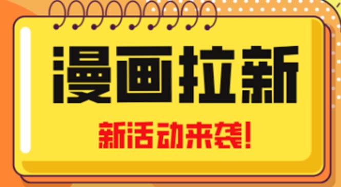 【副业项目5166期】2023年新一波风口漫画拉新日入1000+小白也可从0开始，附赠666元咸鱼课程-聚英社副业网