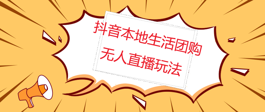 【副业项目5183期】外面收费998的抖音红屏本地生活无人直播【全套教程+软件】无水印-聚英社副业网