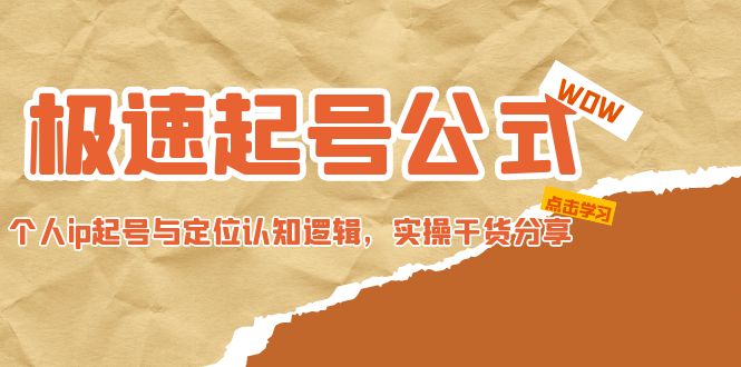 【副业项目5064期】极速起号公式，个人ip起号与定位认知逻辑，实操干货分享-聚英社副业网