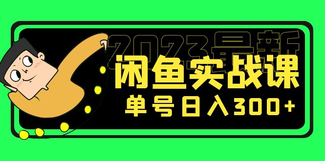 【副业项目5277期】花599买的闲鱼项目：2023最新闲鱼实战课，单号日入300+（7节课）-聚英社副业网