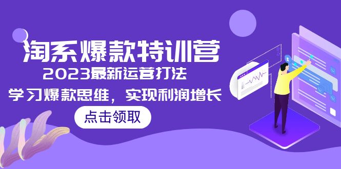 【副业项目5281期】2023淘系爆款特训营，2023最新运营打法，学习爆款思维，实现利润增长-聚英社副业网