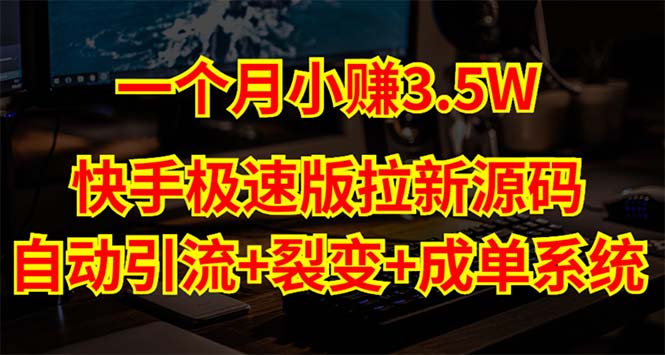 【副业项目5283期】快手极速版拉新自动引流+自动裂变+自动成单【系统源码+搭建教程】-聚英社副业网