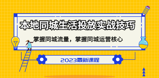 【副业项目5290期】本地同城生活投放实战技巧，掌握-同城流量，掌握-同城运营核心-聚英社副业网