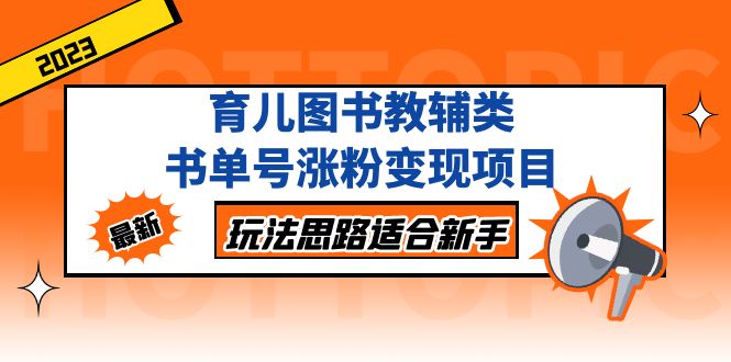 【副业项目5284期】育儿图书教辅类书单号涨粉变现项目，玩法思路适合新手-聚英社副业网