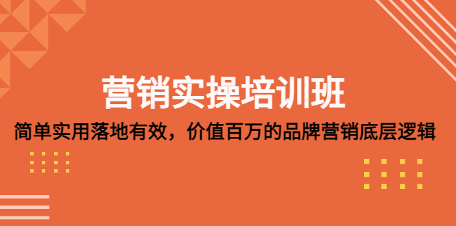 【副业项目5304期】营销实操培训班：简单实用-落地有效，价值百万的品牌营销底层逻辑-聚英社副业网