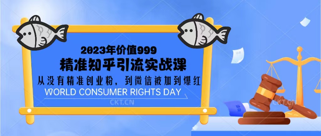 【副业项目5306期】2023价值999的精准知乎引流实战课：从没有精准创业粉 到微信被加到爆红-聚英社副业网
