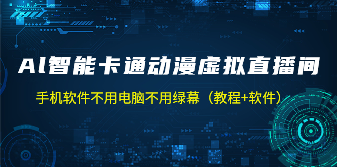 【副业项目5233期】AI智能卡通动漫虚拟人直播操作教程 手机软件不用电脑不用绿幕（教程+软件）-聚英社副业网