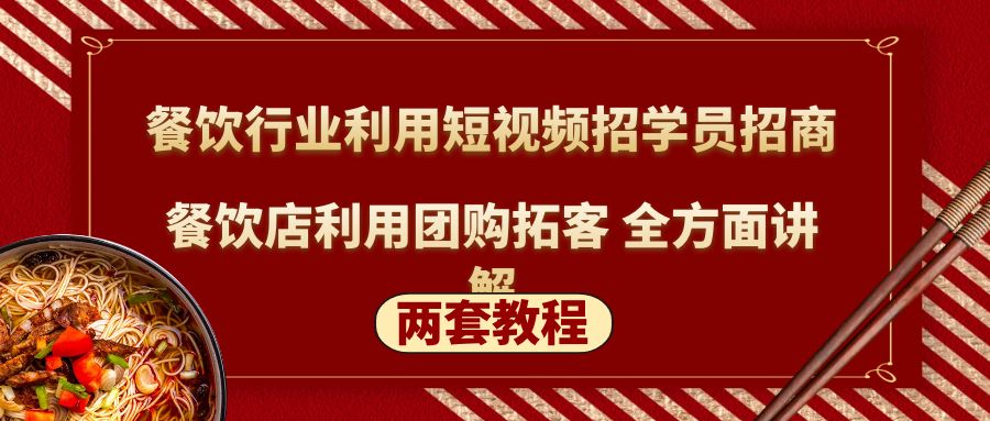 【副业项目5234期】餐饮行业利用短视频招学员招商+餐饮店利用团购拓客 全方面讲解(两套教程)-聚英社副业网