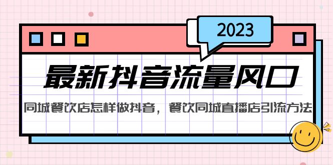 【副业项目5336期】2023最新抖音流量风口，同城餐饮店怎样做抖音，餐饮同城直播店引流方法-聚英社副业网