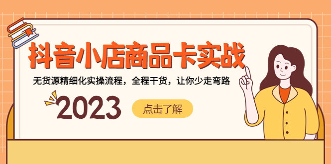 【副业项目5339期】抖音小店商品卡实战，无货源精细化实操流程，全程干货，让你少走弯路-聚英社副业网