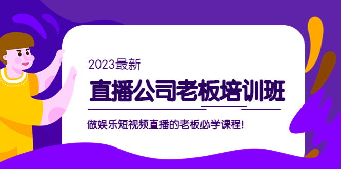副业项目5264期】直播公司老板培训班：做娱乐短视频直播的老板必学课程-聚英社副业网