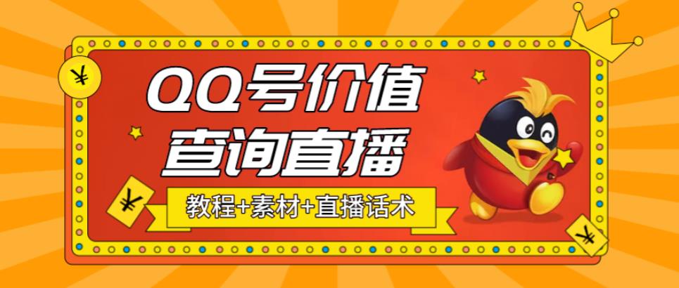 【副业项目5412期】最近抖音很火QQ号价值查询无人直播项目 日赚几百+(素材+直播话术+视频教程)-聚英社副业网
