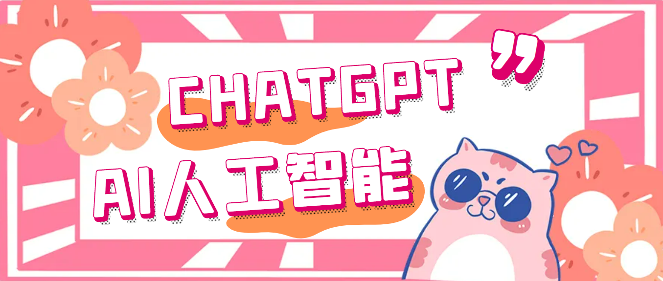 【副业项目5286期】外面单个账号收费18元的chatGPT–AI智能机器人【永久脚本+详细教程】-聚英社副业网