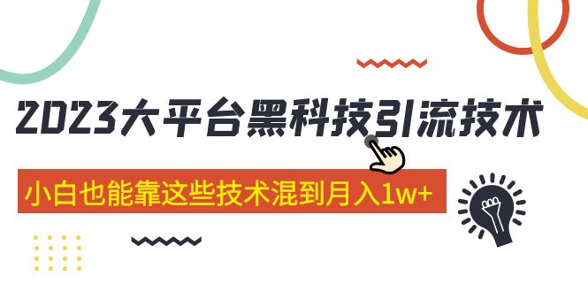 【副业项目5288期】价值4899的2023大平台黑科技引流技术 小白也能靠这些技术混到月入1w+29节课-聚英社副业网