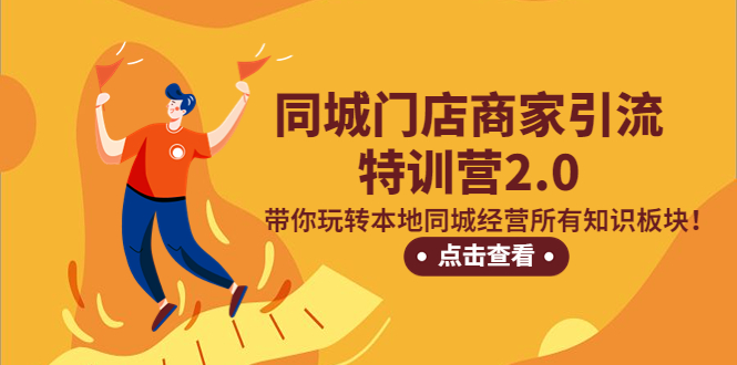 【副业项目5345期】同城门店商家引流特训营2.0，带你玩转本地同城经营所有知识板块-聚英社副业网