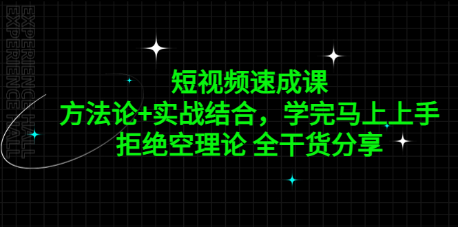 【副业项目5367期】短视频速成课，方法论+实战结合，学完马上上手，拒绝空理论 全干货分享-聚英社副业网