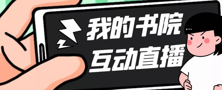 【副业项目5216期】外面收费1980抖音我的书院直播项目 可虚拟人直播 实时互动直播（软件+教程)-聚英社副业网