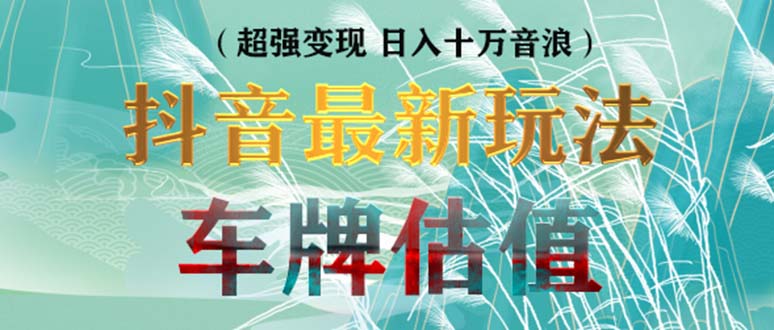 【副业项目5369期】抖音最新无人直播变现直播车牌估值玩法项目 轻松日赚几百+【详细玩法教程】-聚英社副业网