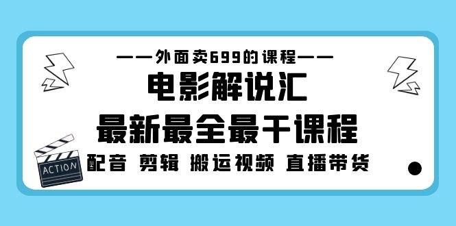 【副业项目5217期】外面卖699的电影解说汇最新最全最干课程：电影配音 剪辑 搬运视频 直播带货-聚英社副业网