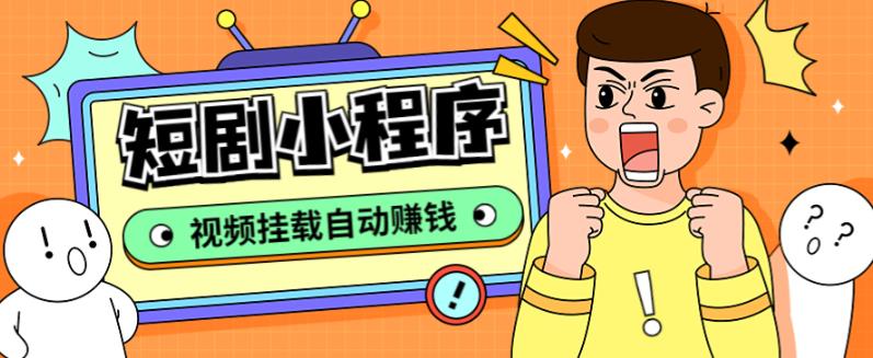 【副业项目5358期】短剧小程序搭建教程，支持抖音/快手/百度/微信/h5端【全套源码+详细教程】-聚英社副业网