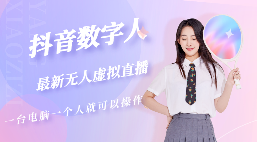 【副业项目5349期】抖音数字人虚拟无人直播间打造（外面收费6000）-聚英社副业网