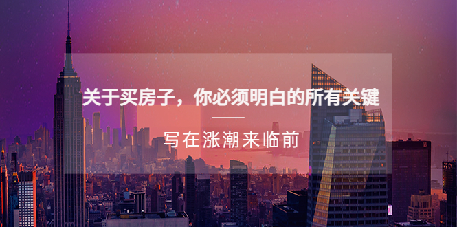 【副业项目5334期】某公众号付费文章《关于买房子 你必须明白的所有关键-写在涨潮来临前》-聚英社副业网