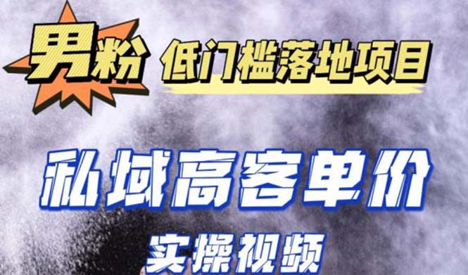 【副业项目5381期】最新超耐造男粉项目实操教程，抖音快手引流到私域自动成交 单人单号日1000+-聚英社副业网