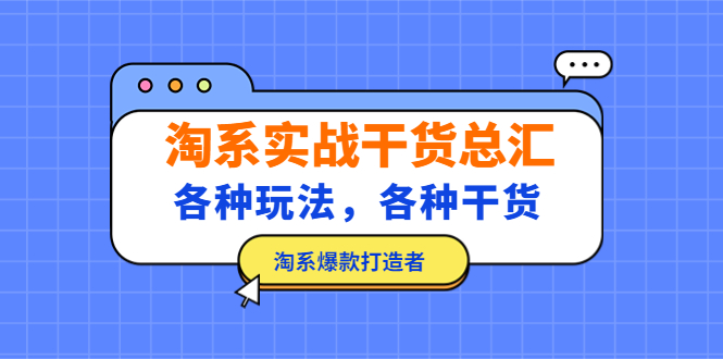 【副业项目5238期】淘系实战干货总汇：各种玩法，各种干货，淘系爆款打造者-聚英社副业网