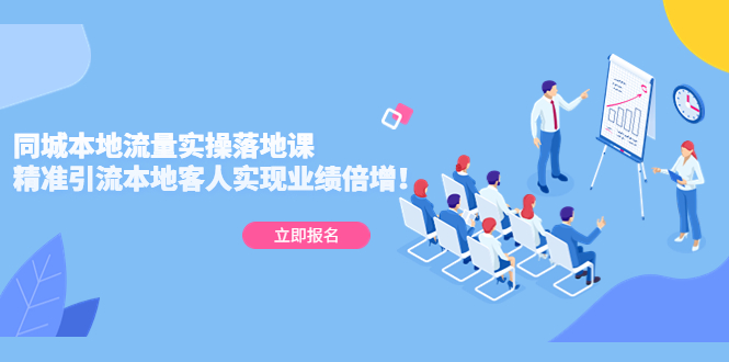 【副业项目5241期】同城本地流量实操落地课：精准引流本地客人实现业绩倍增-聚英社副业网